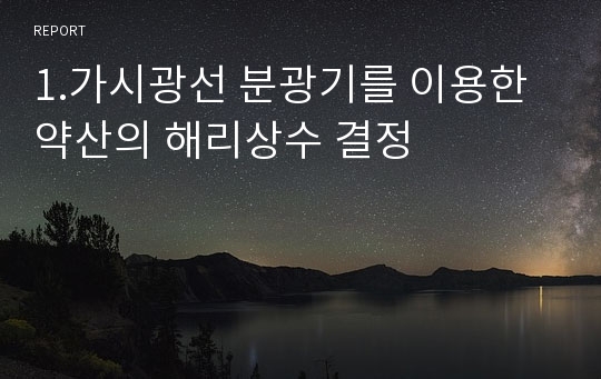 1.가시광선 분광기를 이용한 약산의 해리상수 결정