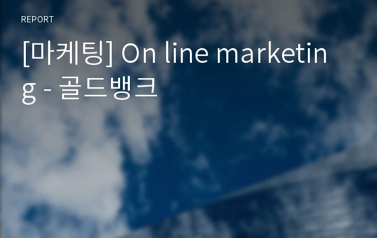[마케팅] On line marketing - 골드뱅크