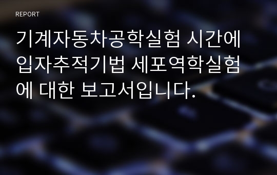 기계자동차공학실험 시간에 입자추적기법 세포역학실험에 대한 보고서입니다.