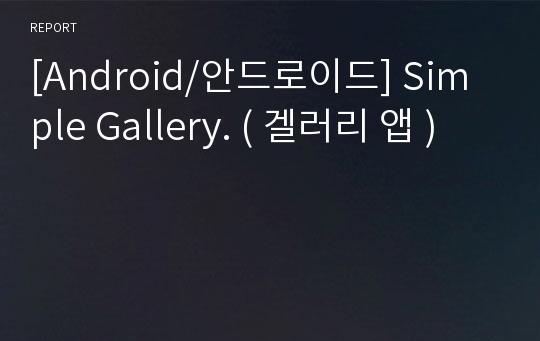 [Android/안드로이드] Simple Gallery. ( 겔러리 앱 )