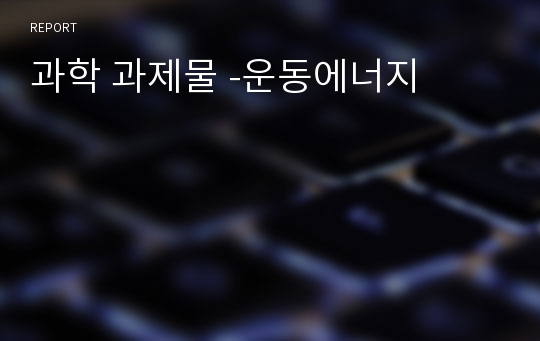 과학 과제물 -운동에너지