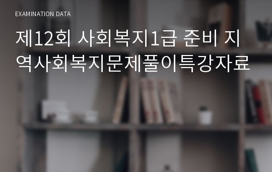 제12회 사회복지1급 준비 지역사회복지문제풀이특강자료