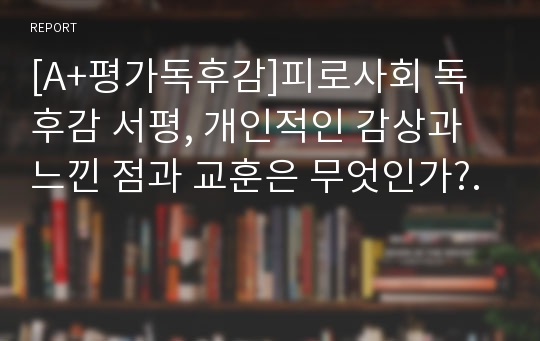 [A+평가독후감]피로사회 독후감 서평, 개인적인 감상과 느낀 점과 교훈은 무엇인가?.