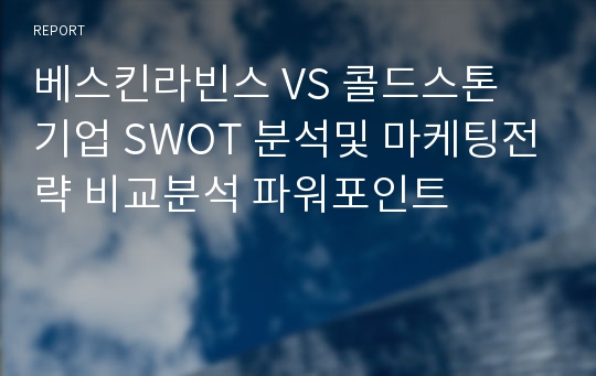 베스킨라빈스 VS 콜드스톤 기업 SWOT 분석및 마케팅전략 비교분석 파워포인트