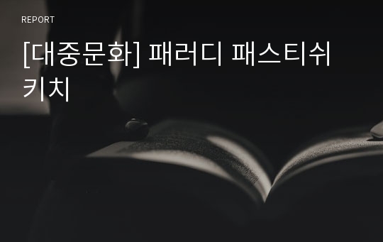 [대중문화] 패러디 패스티쉬 키치