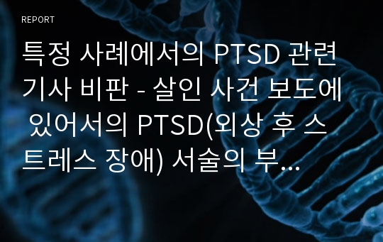 특정 사례에서의 PTSD 관련 기사 비판 - 살인 사건 보도에 있어서의 PTSD(외상 후 스트레스 장애) 서술의 부재 및 오류