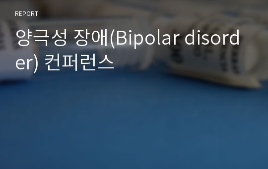 양극성 장애(Bipolar disorder) 컨퍼런스