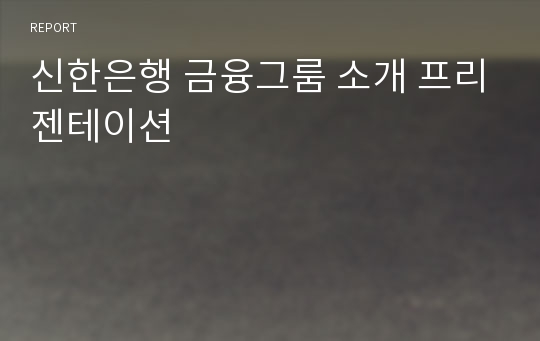 신한은행 금융그룸 소개 프리젠테이션