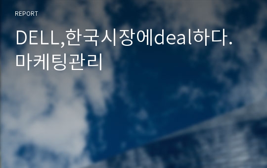 DELL,한국시장에deal하다.마케팅관리