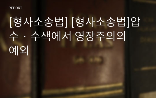 [형사소송법] [형사소송법]압수 · 수색에서 영장주의의 예외