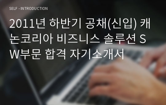 2011년 하반기 공채(신입) 캐논코리아 비즈니스 솔루션 SW부문 합격 자기소개서