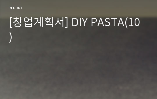 [창업계획서] DIY PASTA(10)