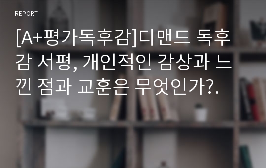 [A+평가독후감]디맨드 독후감 서평, 개인적인 감상과 느낀 점과 교훈은 무엇인가?.