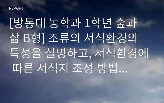 [방통대 농학과 1학년 숲과 삶 B형] 조류의 서식환경의 특성을 설명하고, 서식환경에 따른 서식지 조성 방법에 대하여 설명하시오.