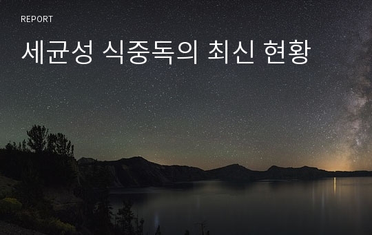 세균성 식중독의 최신 현황