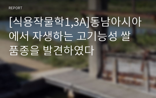 [식용작물학1,3A]동남아시아에서 자생하는 고기능성 쌀 품종을 발견하였다