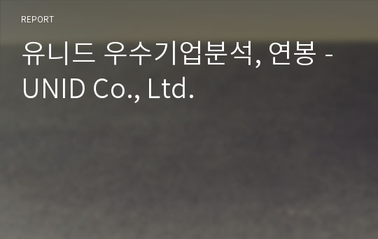 유니드 우수기업분석, 연봉 - UNID Co., Ltd.