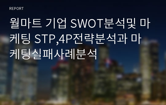 월마트 기업 SWOT분석및 마케팅 STP,4P전략분석과 마케팅실패사례분석