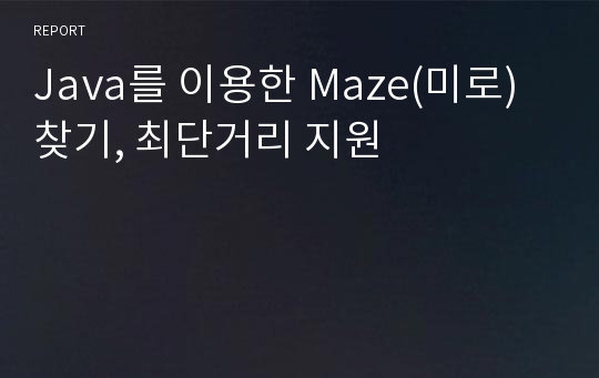 Java를 이용한 Maze(미로) 찾기, 최단거리 지원