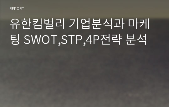 유한킴벌리 기업분석과 마케팅 SWOT,STP,4P전략 분석