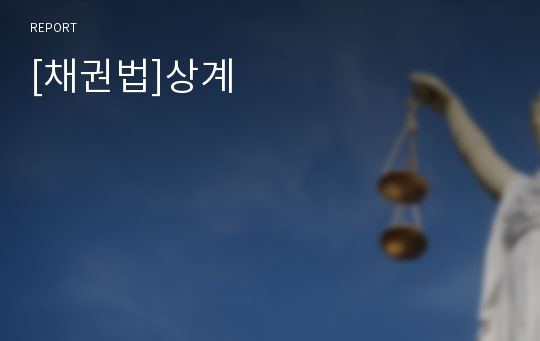 [채권법]상계