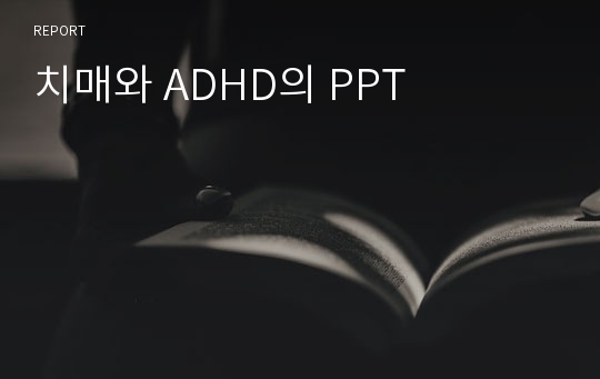 치매와 ADHD의 PPT