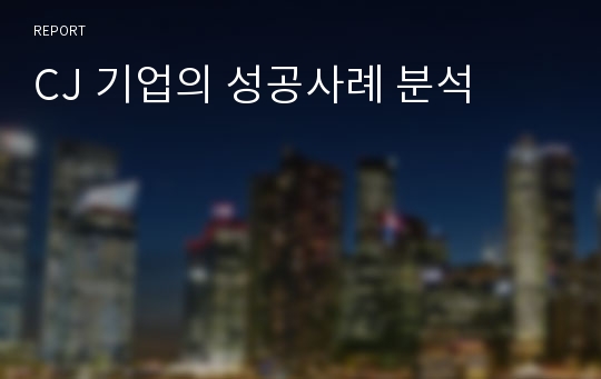 CJ 기업의 성공사례 분석