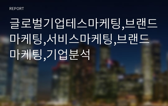 글로벌기업테스마케팅,브랜드마케팅,서비스마케팅,브랜드마케팅,기업분석