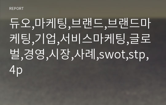 듀오,마케팅,브랜드,브랜드마케팅,기업,서비스마케팅,글로벌,경영,시장,사례,swot,stp,4p