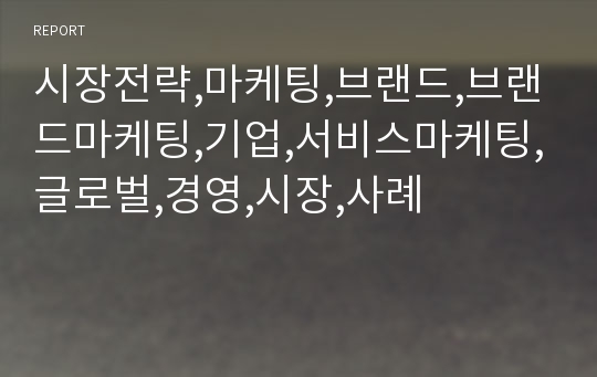 시장전략,마케팅,브랜드,브랜드마케팅,기업,서비스마케팅,글로벌,경영,시장,사례