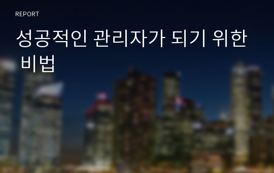 성공적인 관리자가 되기 위한 비법