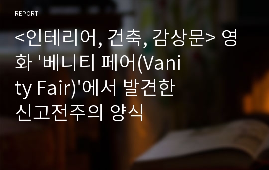 &lt;인테리어, 건축, 감상문&gt; 영화 &#039;베니티 페어(Vanity Fair)&#039;에서 발견한 신고전주의 양식