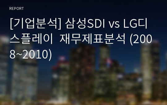 [기업분석] 삼성SDI vs LG디스플레이  재무제표분석 (2008~2010)