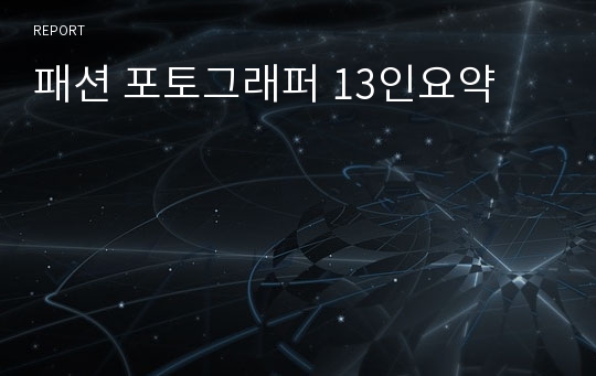 패션 포토그래퍼 13인요약