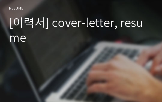 [이력서] cover-letter, resume