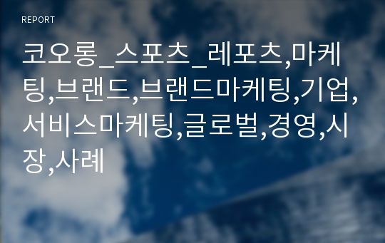 코오롱_스포츠_레포츠,마케팅,브랜드,브랜드마케팅,기업,서비스마케팅,글로벌,경영,시장,사례