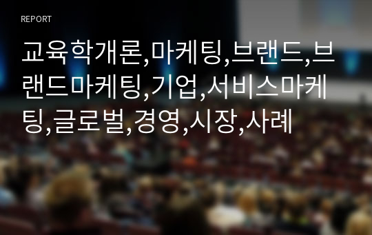 교육학개론,마케팅,브랜드,브랜드마케팅,기업,서비스마케팅,글로벌,경영,시장,사례