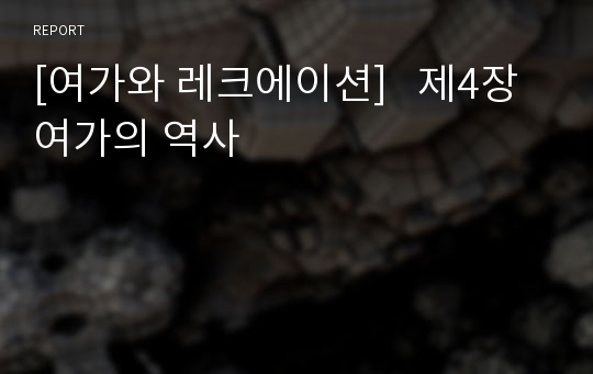 [여가와 레크에이션]   제4장 여가의 역사