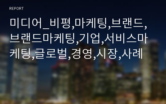 미디어_비평,마케팅,브랜드,브랜드마케팅,기업,서비스마케팅,글로벌,경영,시장,사례