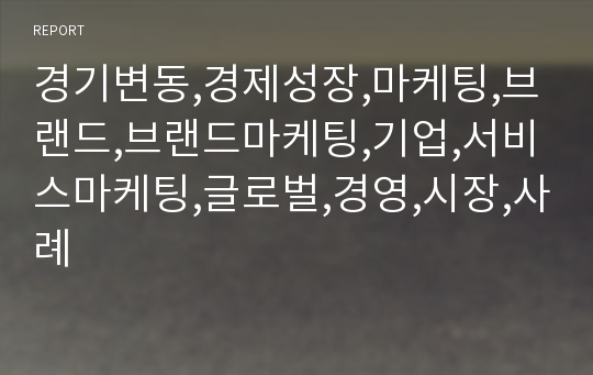 경기변동,경제성장,마케팅,브랜드,브랜드마케팅,기업,서비스마케팅,글로벌,경영,시장,사례