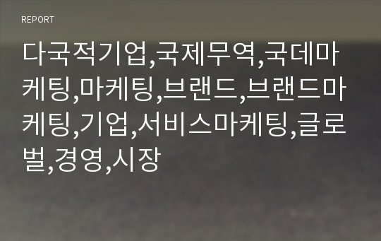 다국적기업,국제무역,국데마케팅,마케팅,브랜드,브랜드마케팅,기업,서비스마케팅,글로벌,경영,시장