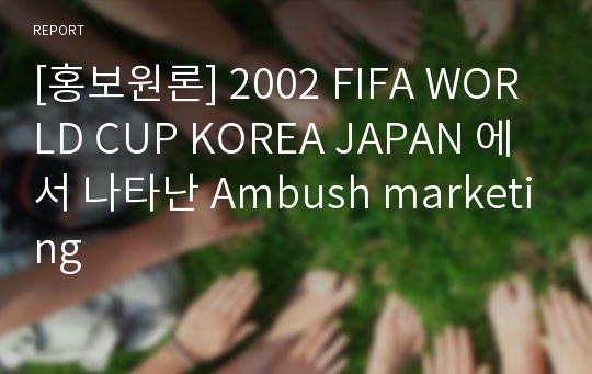 [홍보원론] 2002 FIFA WORLD CUP KOREA JAPAN 에서 나타난 Ambush marketing