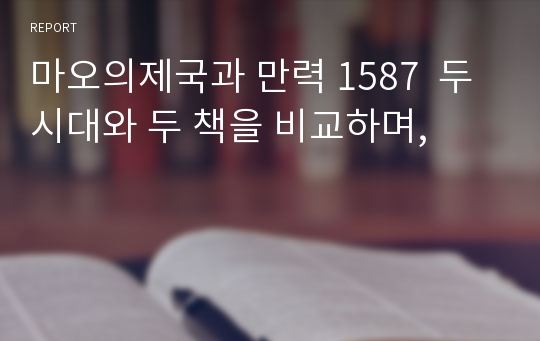 마오의제국과 만력 1587  두 시대와 두 책을 비교하며,