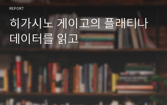 히가시노 게이고의 플래티나 데이터를 읽고