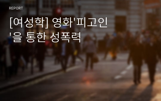 [여성학] 영화&#039;피고인&#039;을 통한 성폭력