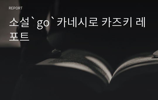 소설`go`카네시로 카즈키 레포트