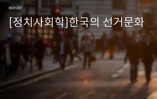[정치사회학]한국의 선거문화