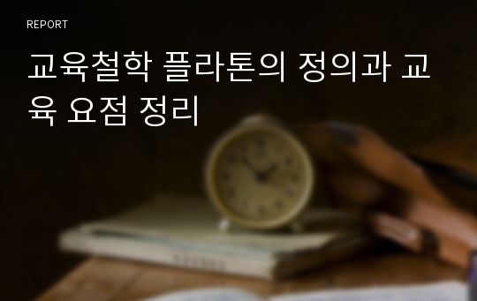 교육철학 플라톤의 정의과 교육 요점 정리