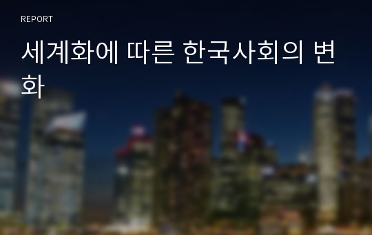 세계화에 따른 한국사회의 변화