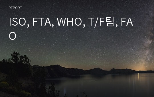 ISO, FTA, WHO, T/F팀, FAO